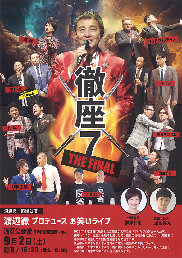 「徹座7 THE FINAL」のチラシ 表