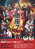 「徹座7 THE FINAL」のチラシを拡大