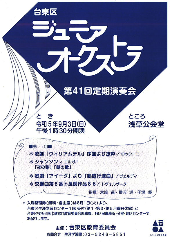 「台東区ジュニアオーケストラ 第41回定期演奏会」のチラシ