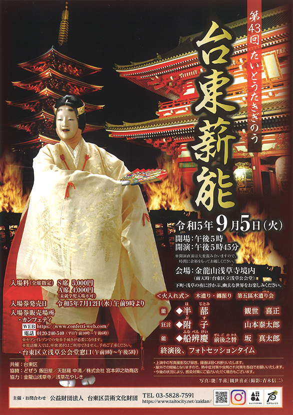 「第43回 台東薪能」のチラシ 表