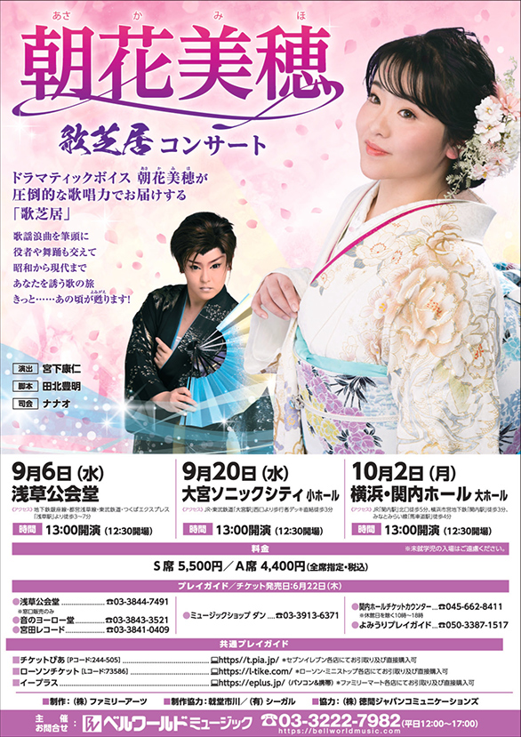 「朝花美穂 歌芝居コンサート」のチラシ