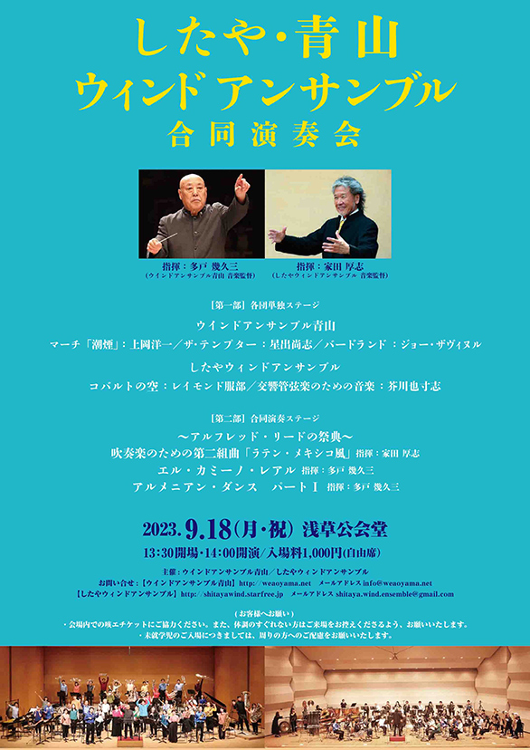 「したや・青山ウィンドアンサンブル 合同演奏会」のチラシ 表