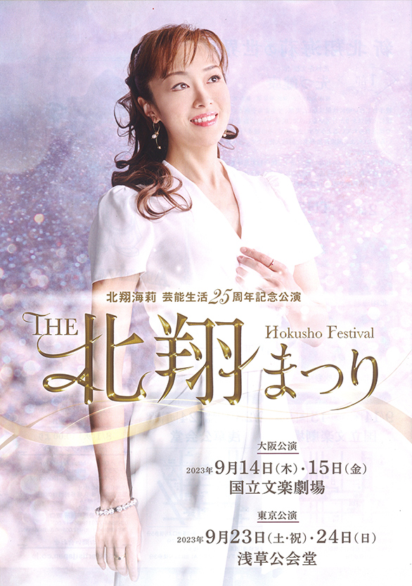 「北翔海莉芸能生活25周年記念公演 THE 北翔まつり」のチラシ 表