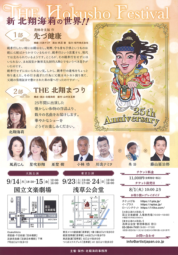 「北翔海莉芸能生活25周年記念公演 THE 北翔まつり」のチラシ 裏