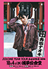 「真田ナオキ 2023LIVE ZOLOME YEAR TOUR ふぁいなる～浅草編～」のチラシを拡大