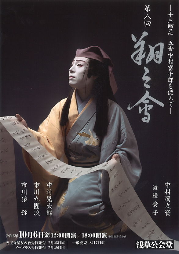 「―十三回忌 五世中村富十郎を偲んで― 第八回 翔之會」のチラシ 表