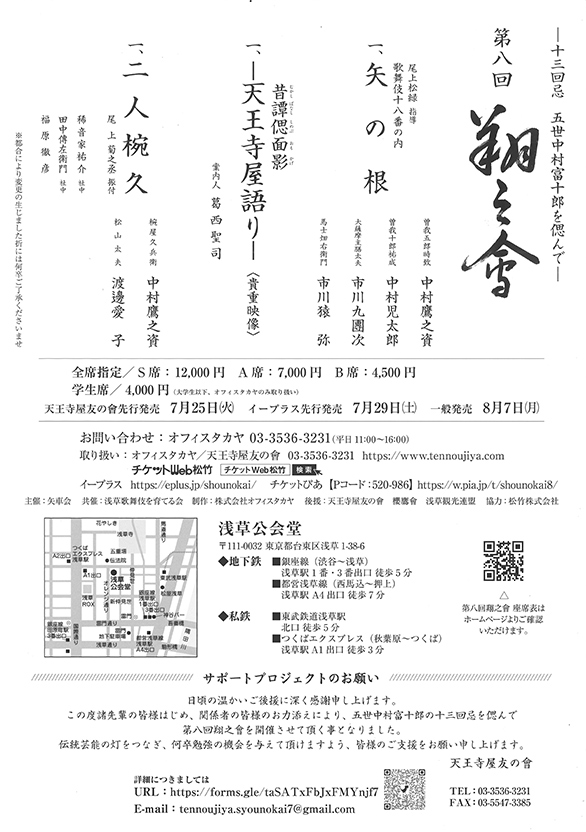「―十三回忌 五世中村富十郎を偲んで― 第八回 翔之會」のチラシ 裏