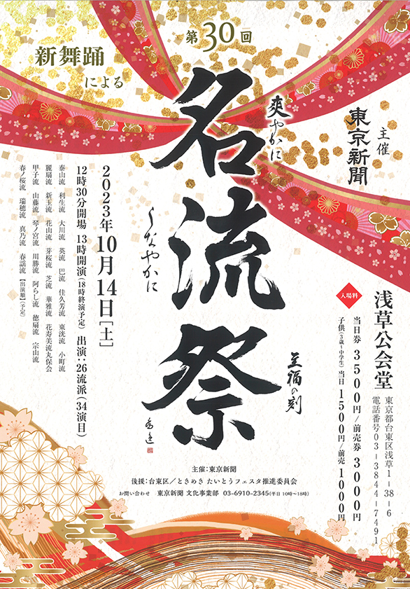 「第30回名流祭」のチラシ 表