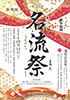 「第30回名流祭」のチラシを拡大