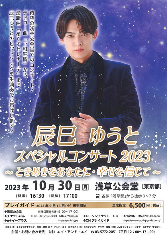 「辰巳ゆうとスペシャルコンサート2023 ～ときめきをあなたに・幸せを信じて～」のチラシ