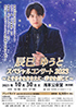 「辰巳ゆうとスペシャルコンサート2023 ～ときめきをあなたに・幸せを信じて～」のチラシを拡大