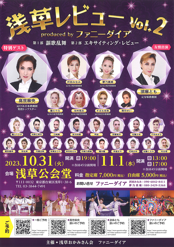 「浅草レビューvol.2 Produced by ファニーダイア」のチラシ