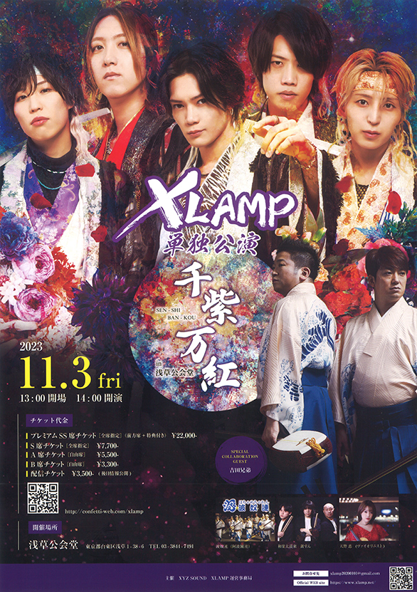「XLAMP単独公演 千紫万紅 in 浅草公会堂」のチラシ