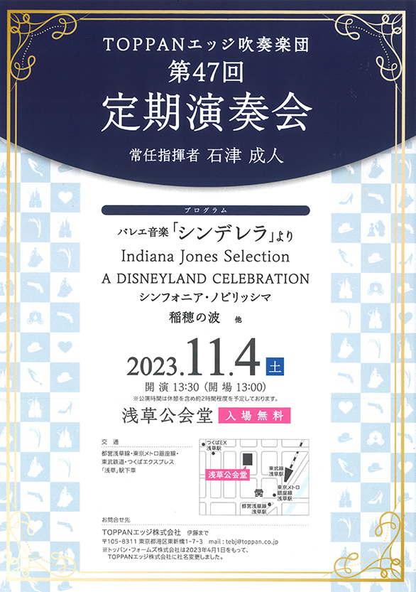 「TOPPANエッジ吹奏楽団 第47回定期演奏会」のチラシ