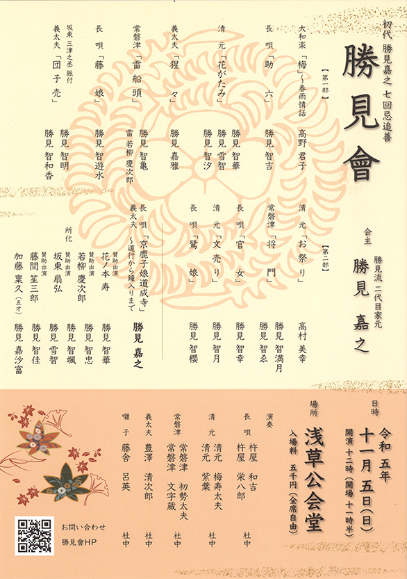 「初代勝見嘉之 七回忌追善 勝見會」のチラシ