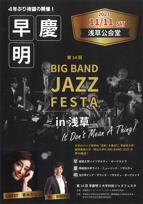 「第14回早慶明3大学 BIG BAND JAZZ FESTA in 浅草」のチラシ 表