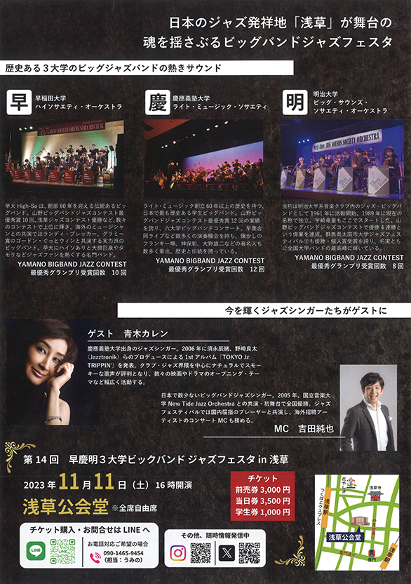 「第14回早慶明3大学 BIG BAND JAZZ FESTA in 浅草」のチラシ 裏