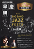 「第14回早慶明3大学 BIG BAND JAZZ FESTA in 浅草」のチラシを拡大