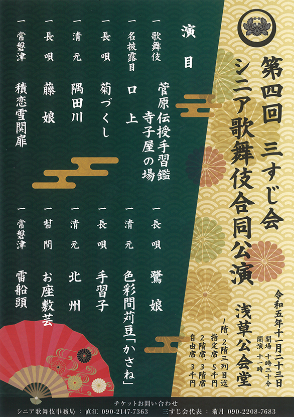 「第四回三すじ会 シニア歌舞伎 合同公演」のチラシ 表