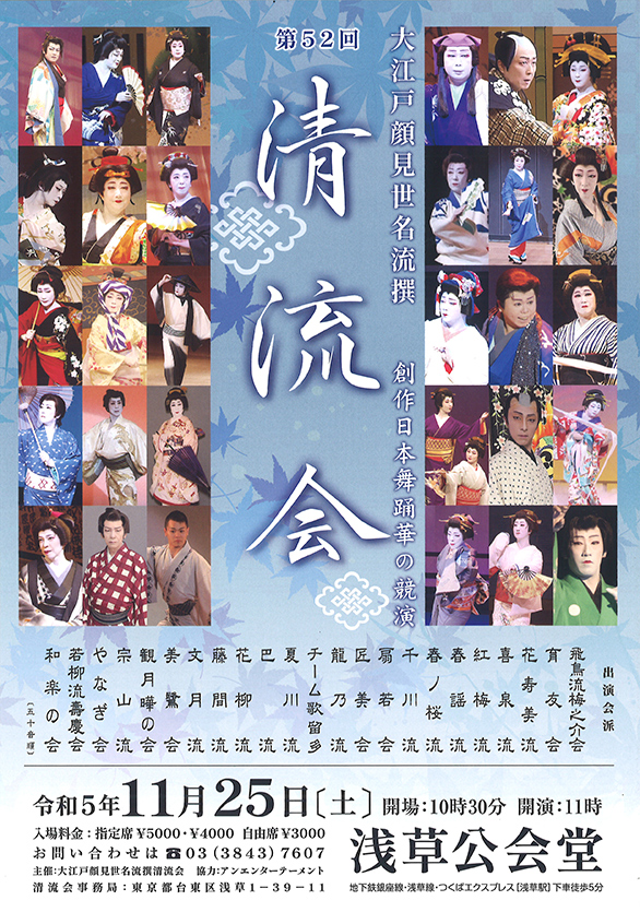 「大江戸顔見世名流撰 創作日本舞踊華の競演 第52回 清流会 特別演目 胡蝶演歌舞踊の世界　懐雲雀名曲絵巻」のチラシ 表