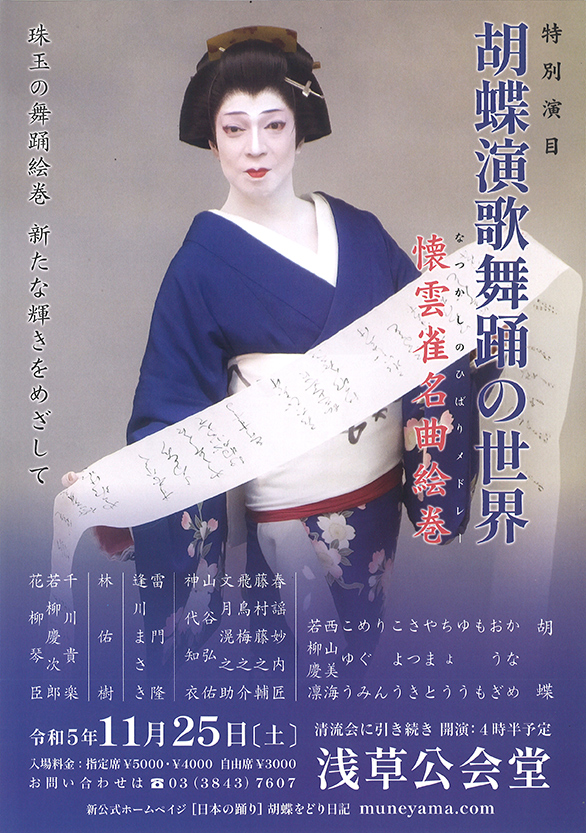 「大江戸顔見世名流撰 創作日本舞踊華の競演 第52回 清流会 特別演目 胡蝶演歌舞踊の世界　懐雲雀名曲絵巻」のチラシ 表
