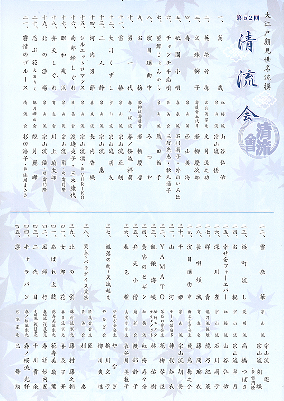 「大江戸顔見世名流撰 創作日本舞踊華の競演 第52回 清流会 特別演目 胡蝶演歌舞踊の世界　懐雲雀名曲絵巻」のチラシ 中面