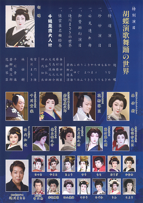 「大江戸顔見世名流撰 創作日本舞踊華の競演 第52回 清流会 特別演目 胡蝶演歌舞踊の世界　懐雲雀名曲絵巻」のチラシ 中面