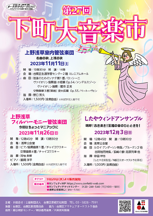 「第27回下町大音楽市 したやウィンドアンサンブル 「嗚呼！古き良き！至福の音のひとときを！」」のチラシ