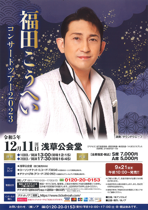 「福田こうへいコンサートツアー2023」のチラシ