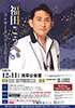 「福田こうへいコンサートツアー2023」のチラシを拡大