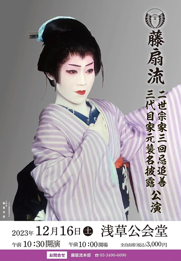 「藤扇流 二世宗家三回忌追善 三代目家元襲名披露 公演」のチラシ 表