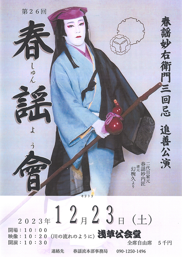 「春謡妙右衛門三回忌追善公演 第26回 春謡會」のチラシ 表