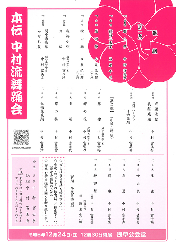 「本伝中村流 舞踊会」のチラシ