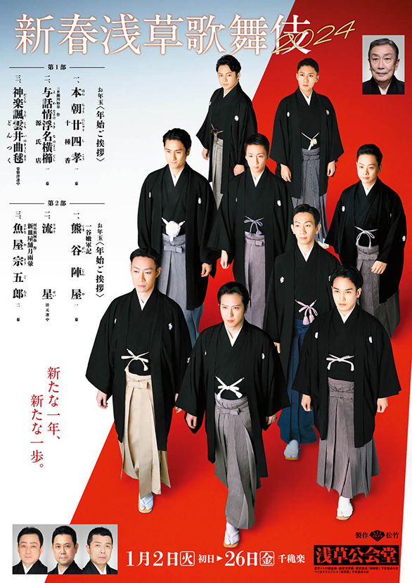 「新春浅草歌舞伎」のチラシ 表