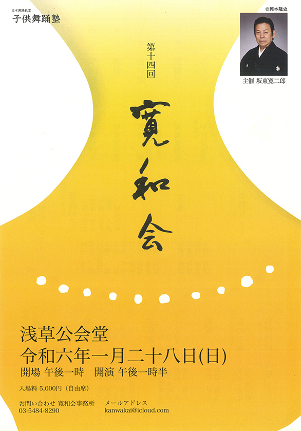 「第十四回寛和会 子供舞踊塾 第六回舞台プログラム」のチラシ 表