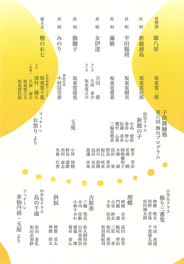 「第十四回寛和会 子供舞踊塾 第六回舞台プログラム」のチラシ 裏