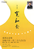 「第十四回寛和会 子供舞踊塾 第六回舞台プログラム」のチラシを拡大