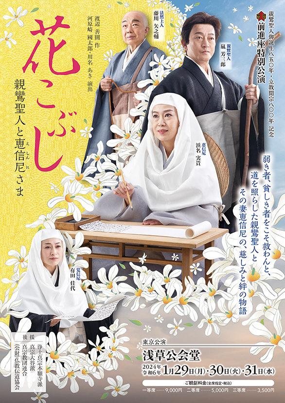 「親鸞聖人御誕生八五〇年・立教開宗八〇〇年記念 前進座特別公演 花こぶし 親鸞聖人と恵信尼さま」のチラシ 表