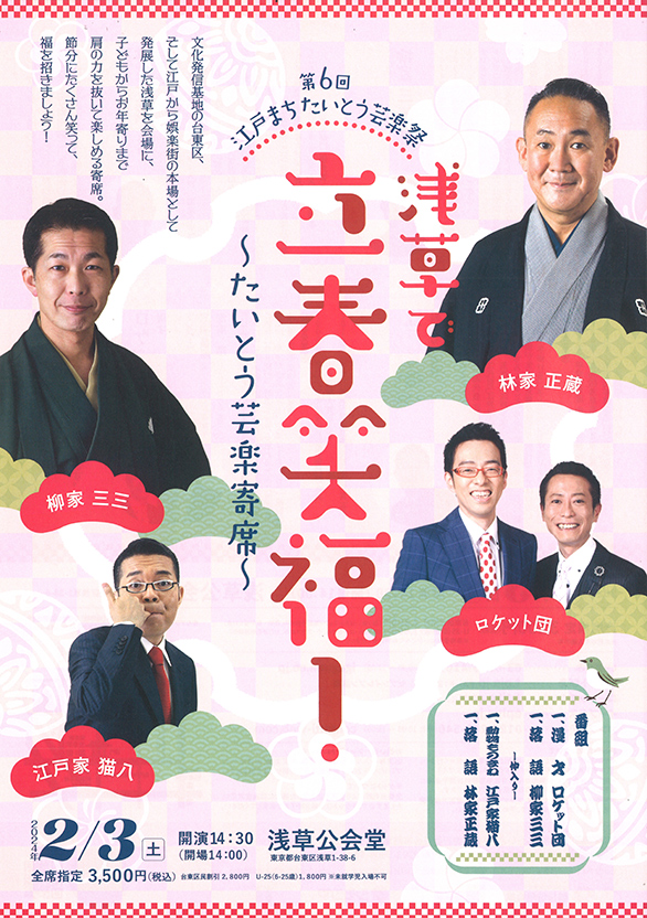 「第6回江戸まちたいとう芸楽祭 浅草で立春笑福！～たいとう芸楽寄席～」のチラシ 表