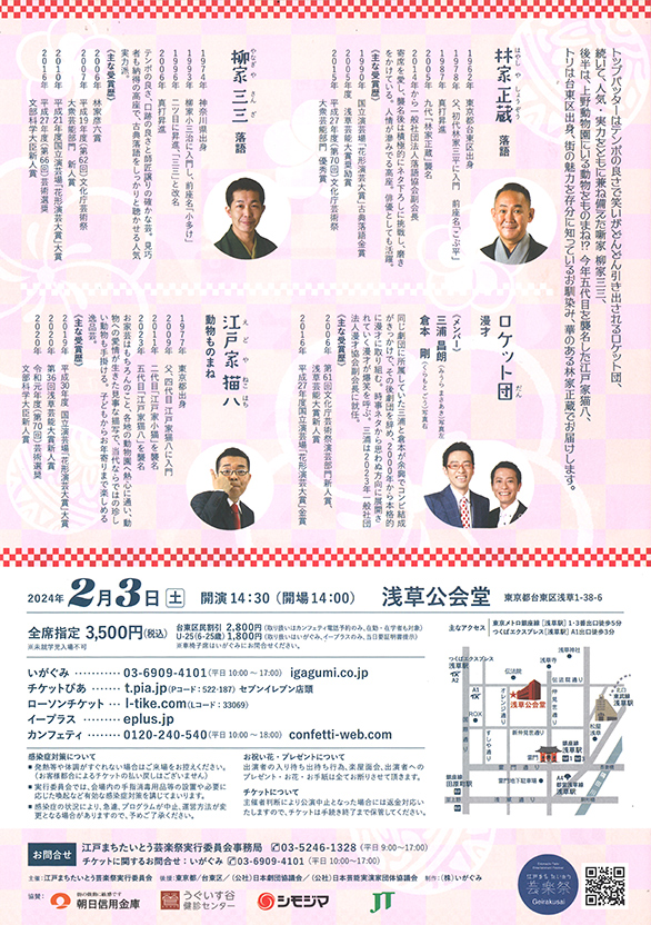 「第6回江戸まちたいとう芸楽祭 浅草で立春笑福！～たいとう芸楽寄席～」のチラシ 裏