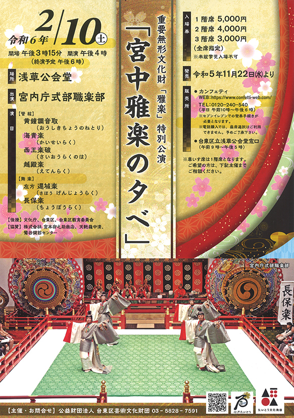 「重要無形文化財「雅楽」特別公演「宮中雅楽の夕べ」」のチラシ 表
