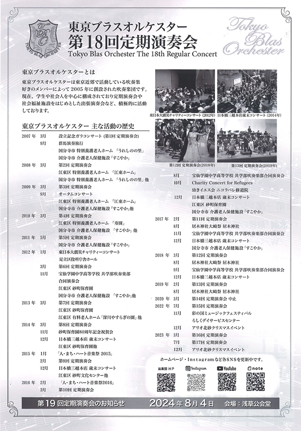 「東京ブラスオルケスター 第18回定期演奏会 ～Songs in your life～」のチラシ 裏