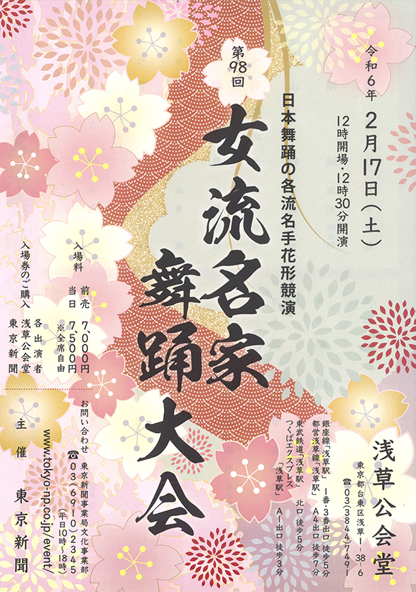 「第98回女流名家舞踊大会」のチラシ 表