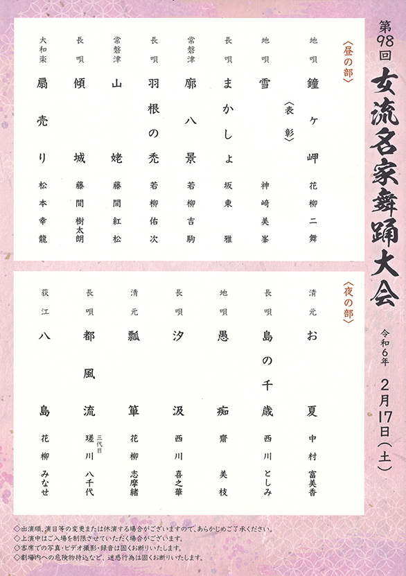 「第98回女流名家舞踊大会」のチラシ 裏