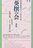 「葵舞踊振興協会七〇〇回記念公演 葵撰の会 ―息吹―」のチラシを拡大
