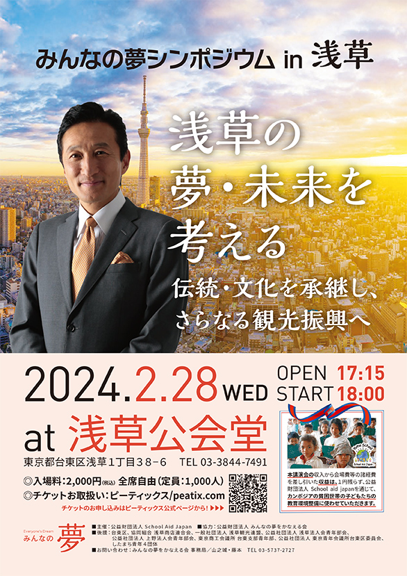 「みんなの夢シンポジウム in 浅草」のチラシ 表