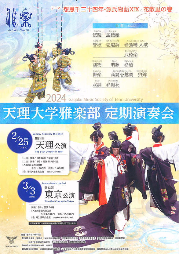 「天理大学雅楽部定期演奏会 第43回東京公演」のチラシ 表