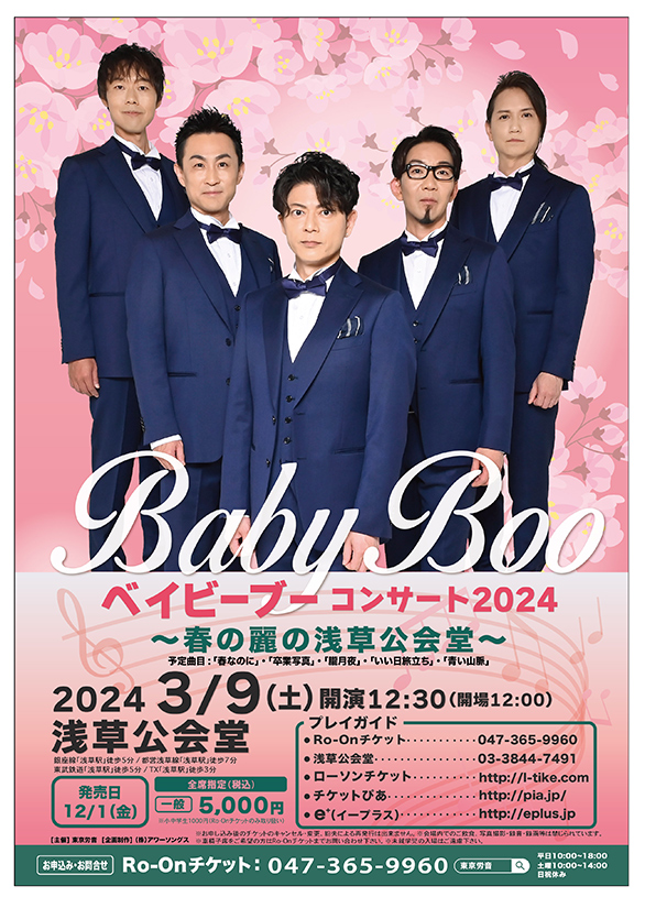 「ベイビーブーコンサート2024 ～春の麗の浅草公会堂～」のチラシ