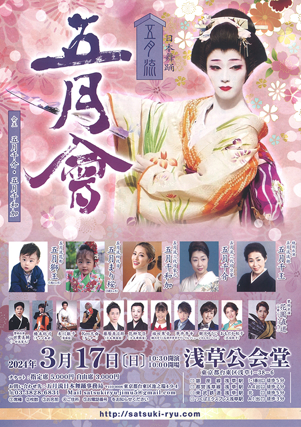 「日本舞踊五月流 五月會」のチラシ 表