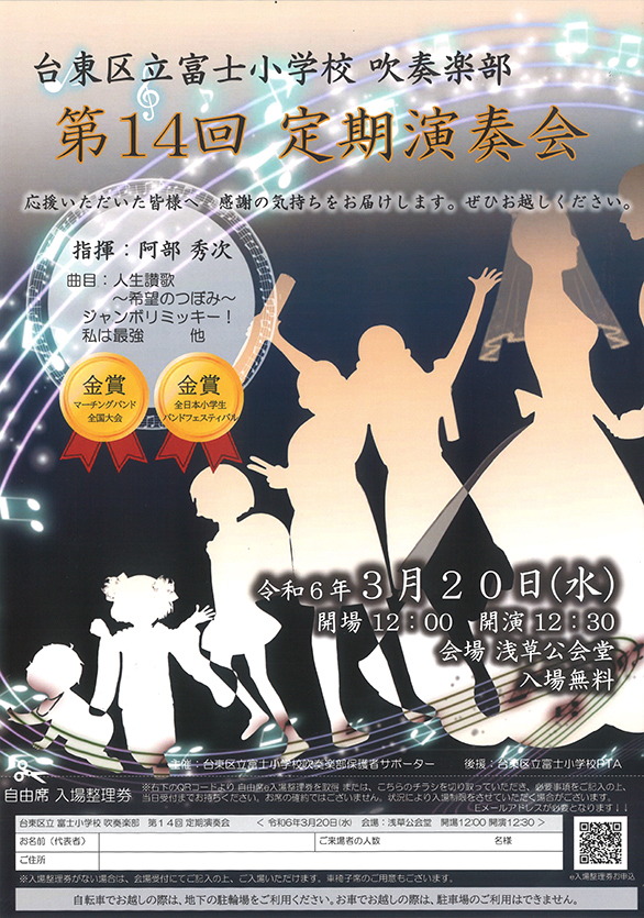 「台東区立富士小学校吹奏楽部 第14回定期演奏会」のチラシ